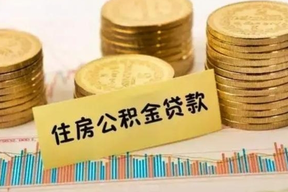 公积金里边有1万可以贷多少-永春公积金代办平台
