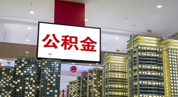 公积金原账户_永春公积金代办在职离职封存服务